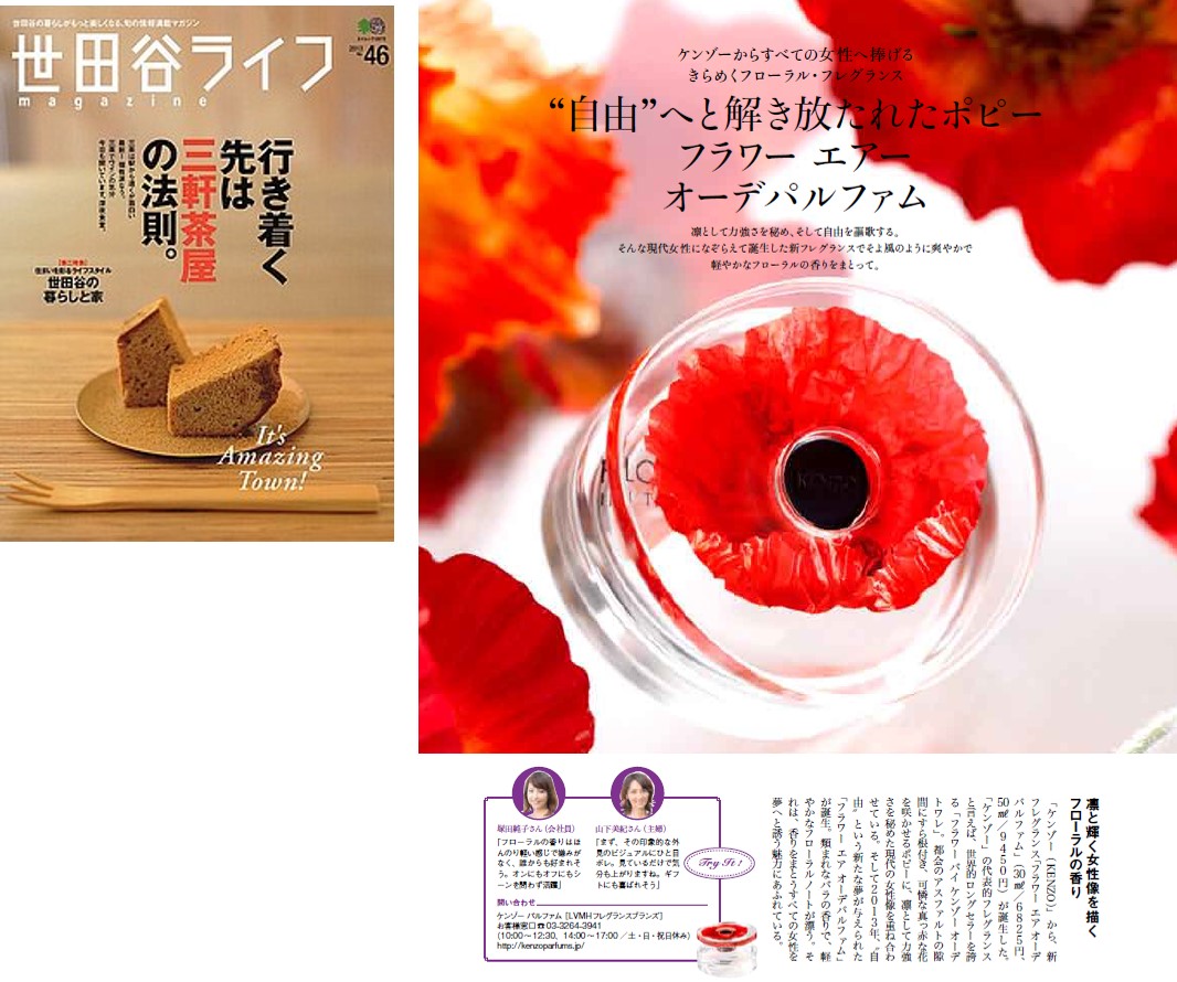 FLOWER AIR世田谷ライフ編集タイアップ