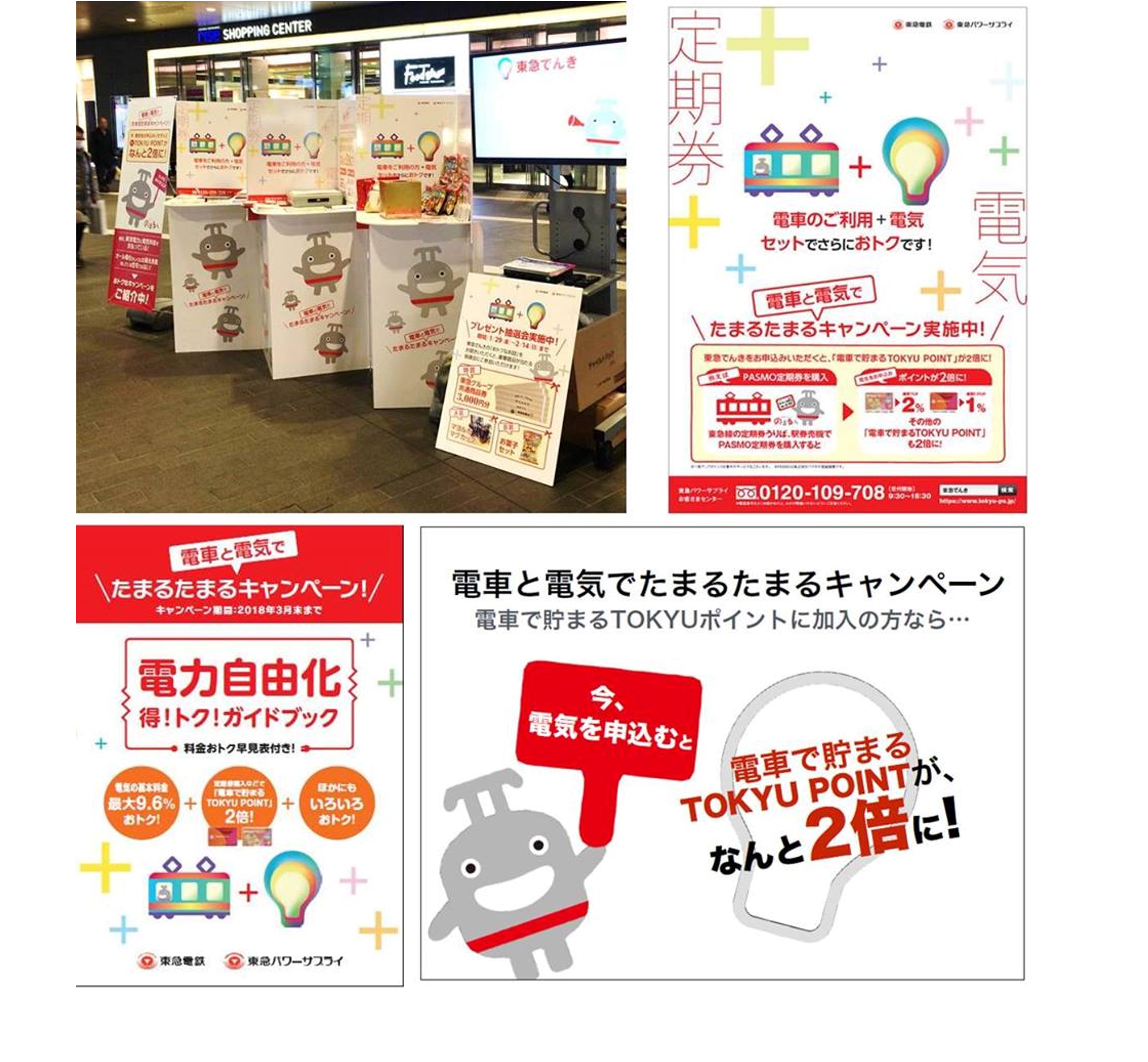 東急でんき